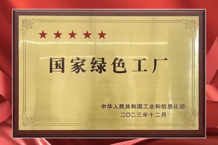 国家绿色工厂