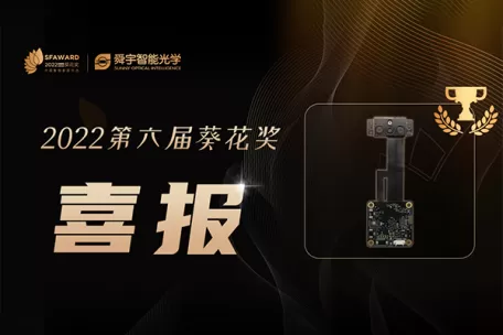 喜报！舜宇智能光学获“葵花奖”两大奖项！