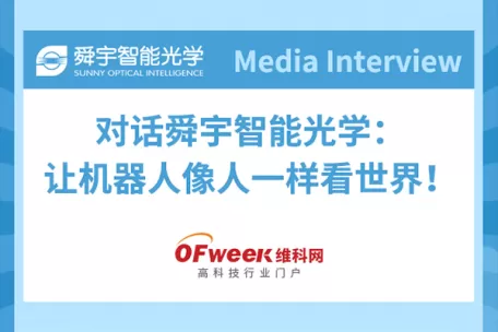 维科网专访|对话舜宇智能光学：让机器人像人一样看世界