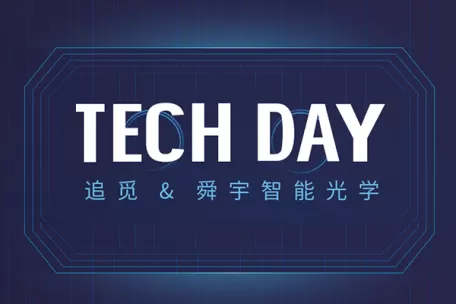 舜宇智能光学Tech Day | 走进追觅