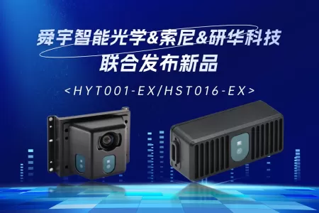 舜宇智能光学联合索尼&研华发布高精度AMR导航避障模块「HYT001-EX/HST016-EX」助力行业高效升级