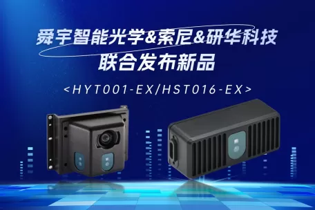 舜宇智能光学联合索尼&研华发布高精度AMR导航避障模块「HYT001-EX/HST016-EX」助力行业高效升级